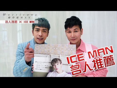 【名人推薦】梅中原 x ICE MAN(東諺&阿文)