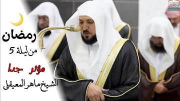 تلاوة الشيخ د. ماهر المعيقلي من ليلة 5 رمضان 1446هـ