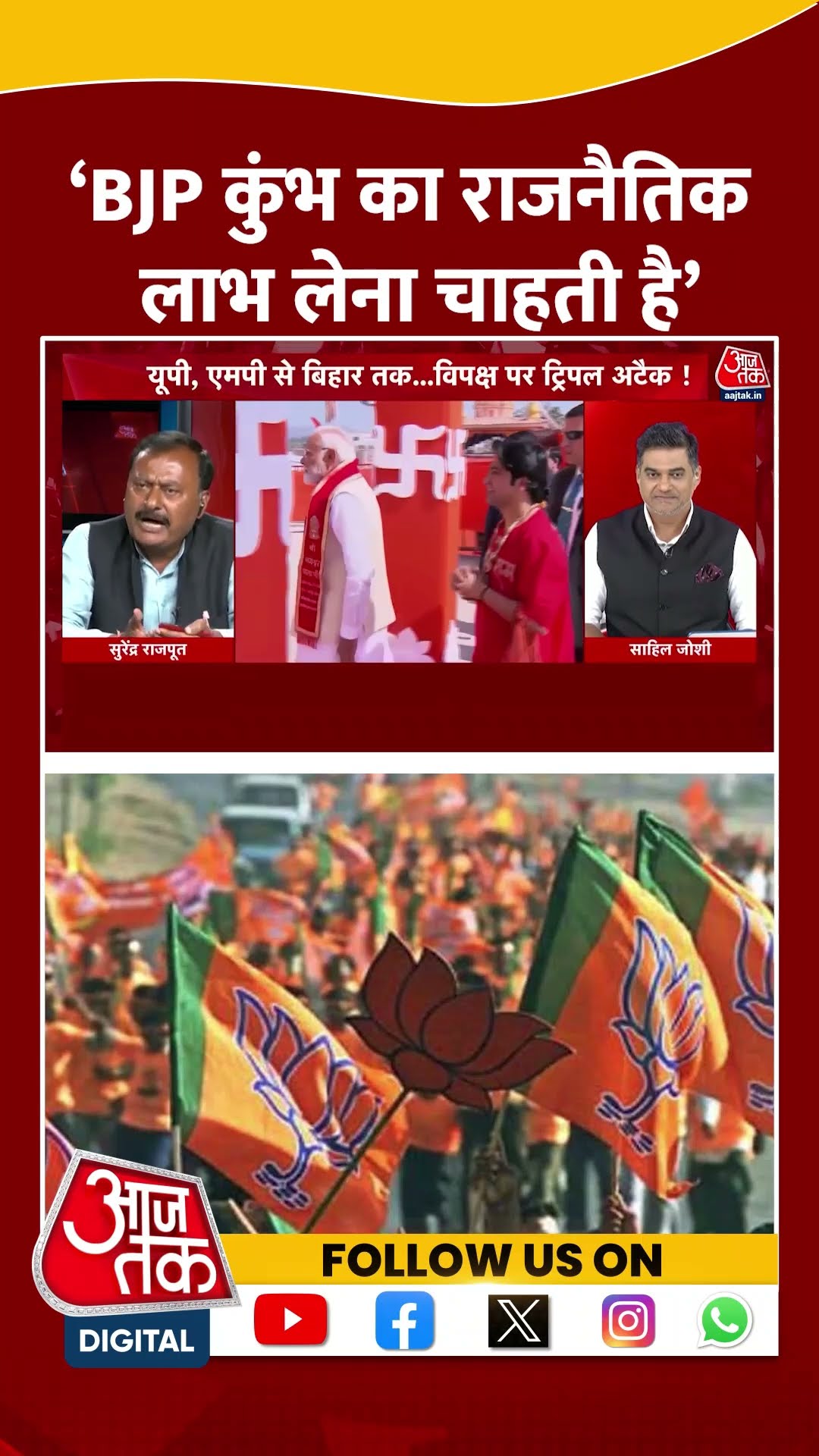Dangal: ‘BJP कुंभ का राजनैतिक लाभ लेना चाहती है’ | Surendra Rajput | Maha Kumbh | #shorts