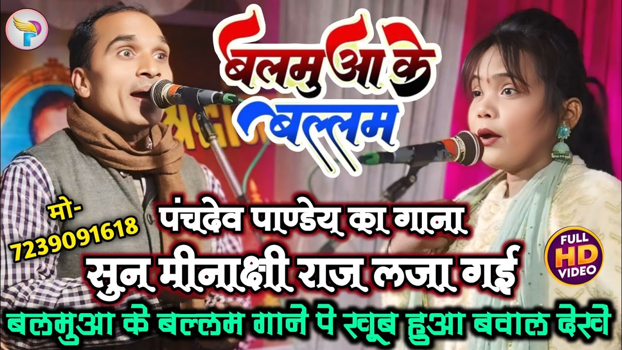 बलमुआ के बल्लम || पंचदेव_पाण्डेय का गाना सुन मीनाक्षी राज लजा गई खूब हुआ बवाल गाजीपुर में देखिए.