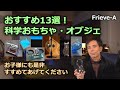 ド理系男子必携!科学おもちゃ・オブジェ13選