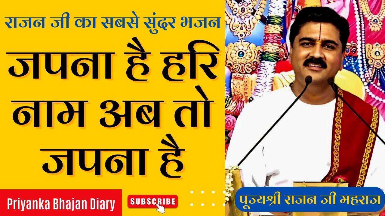 Japna Hai Hari Naam जपना है हरि नाम अब तो जपना है Pujya Rajan Ji