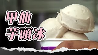 濃郁綿密「芋頭冰」能吃到顆粒！飄香20年還能宅配到府！#芋頭 #高雄