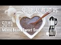 【一人前懶人煮食：喳咋】無須睇火，零失敗。Mixed beans sweet soup | English subtitle