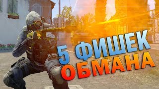 5 КРУТЫХ ФИШЕК ОБМАНУТЬ СОПЕРНИКА в 2019 5 КРУТЫХ ФИШЕК ОБМАНУТЬ СОПЕРНИКА в 2019