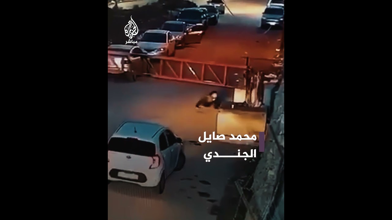 فيديو يوثق لحظة إعـ. ـدام الاحتلال للشاب محمد صايل الجندي غرب بيت لحم
