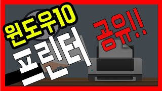 프린터네트워크연결, 윈도우10프린터추가, 프린트공유, 공유프린터연결, 공유프린터설정, 네트워크프린터공유
