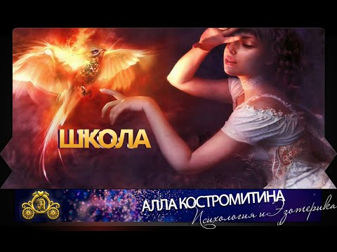 ШКОЛА Психология и эзотерика