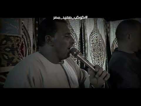 كوكب الصعيد محمود سليم خليك فى حالك سيب الناس كوكب صعيد مصر2023