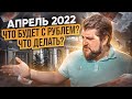 Апрель 2022. Что будет с рублем? Как сохранить свои деньги?