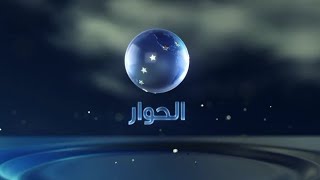Al Hiwar Tv Idents Ads 2023