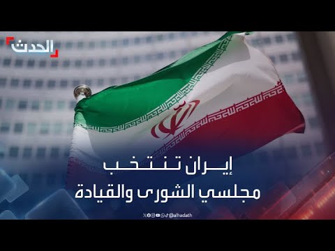 إيران تنتخب أعضاء مجلس الشورى ومجلس خبراء القيادة