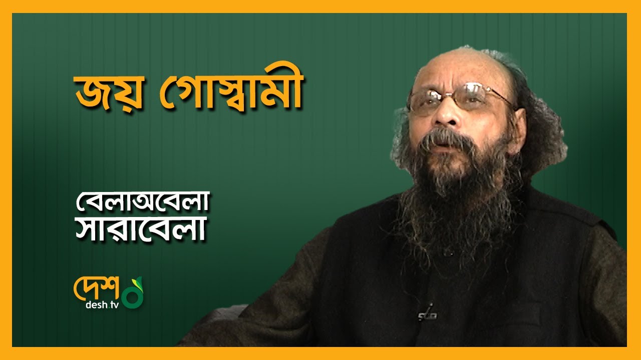 Joy Goswami & Asaduzzaman Noor | Full Episode| Bela Obela Sarabela | DeshTV