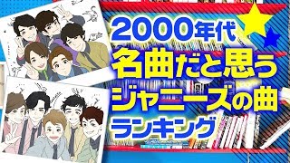 完全版 00年代 名曲だと思うジャニーズの曲ランキング Kinki Kids Smap 嵐 Youtube