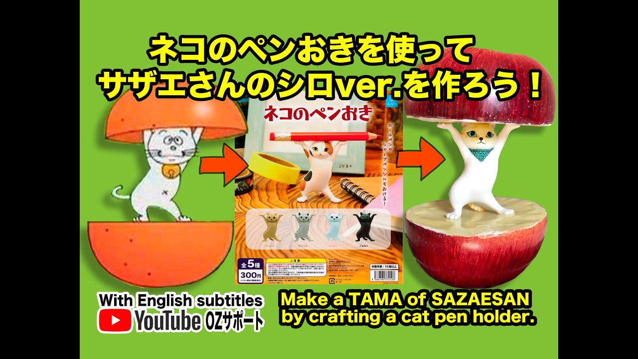 カプセルトイ ネコのペンおきを使ってサザエさんのシロver を作ろう Make A Tama By Crafting A Cat Pen Holder Hd 1080p Youtube
