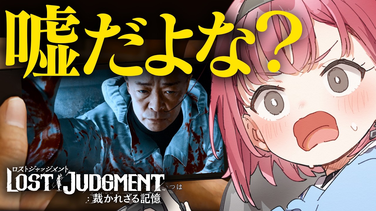 【連ドラ】ロストジャッジメント ちょ、待てよ！第6章【初見VTuber あしゅりー】