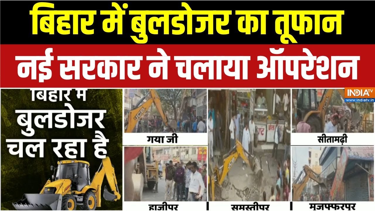 Bihar Bulldozer Action : बिहार पहुंच गया योगी का बुलडोजर मॉडल | Samrat Choudhar | CM Nitish