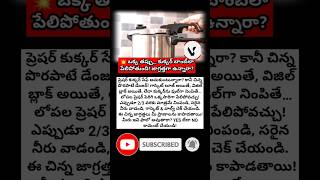 #pressurecooker #kitchentips #safetytips #homeaccidents #cookerblast #kitchensafety #telugutips