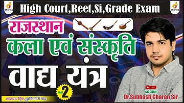 वाद्य यंत्र | Part-2 | राजस्थान कला-संस्कृति | चुटकियों में याद | Dr.Subhash Charan Sir द्वारा🔥