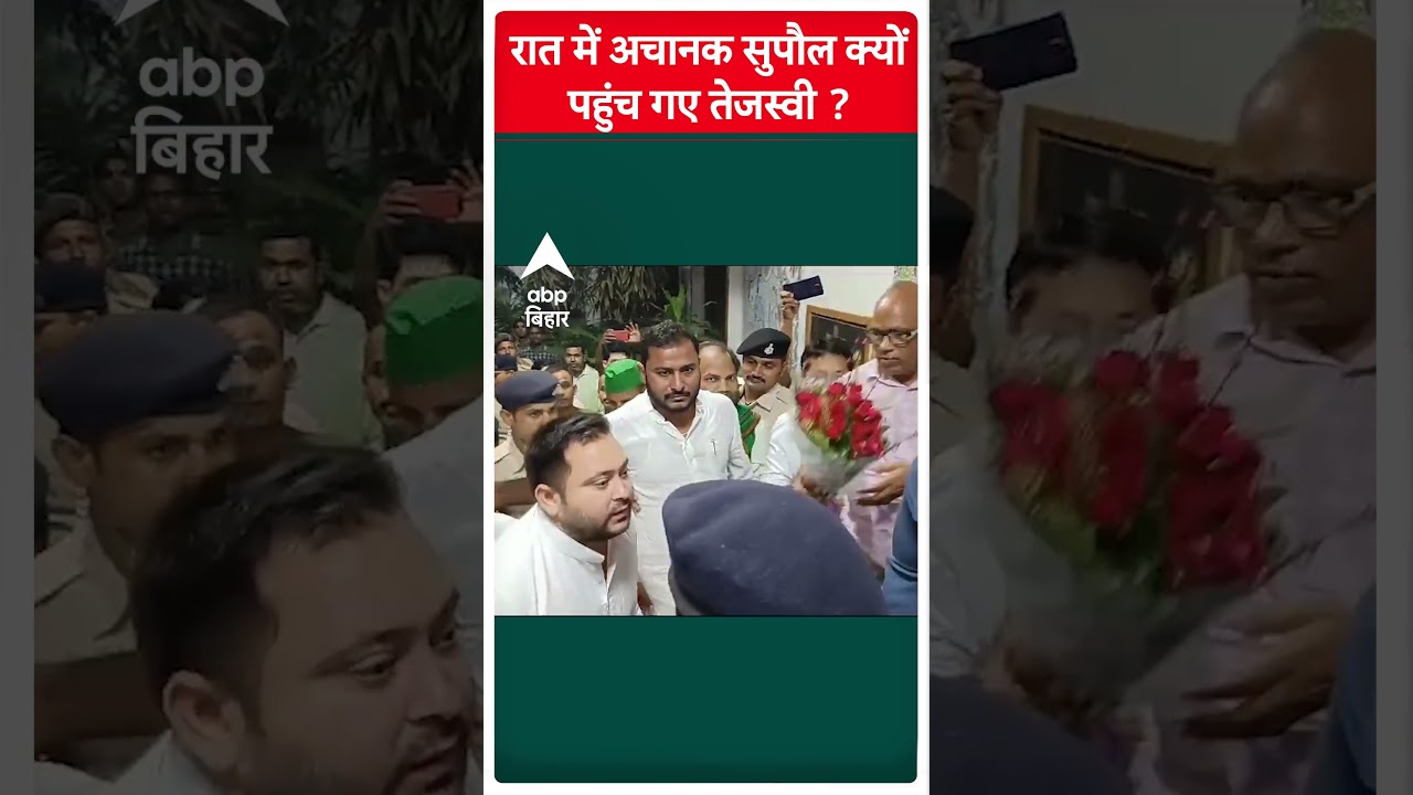 Tejashwi Yadav रात में अचानक Supaul पहुंचे | ABP Bihar