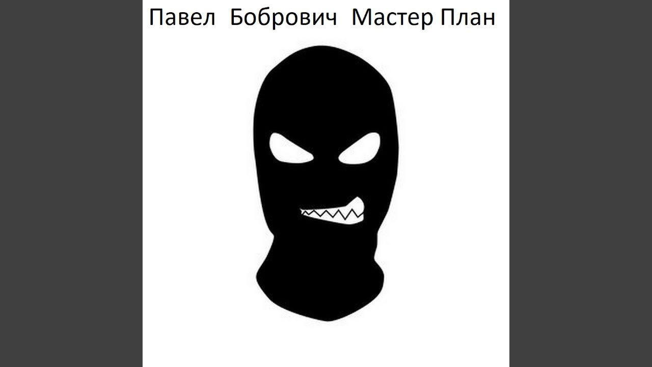 Мастер план 2