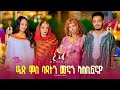 New Eritrean Show 2026 Tamana ዒድ ኣል ኣልፈጥር BY RUFTY VIVIYAN Eritrean Habesha Music Tiktok