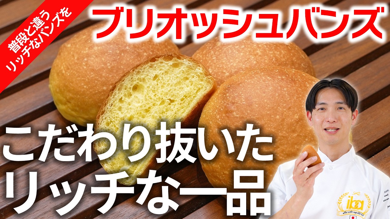 267‗ブリオッシュバンズ_栗原淳平シェフ_2026年2月 - YouTube