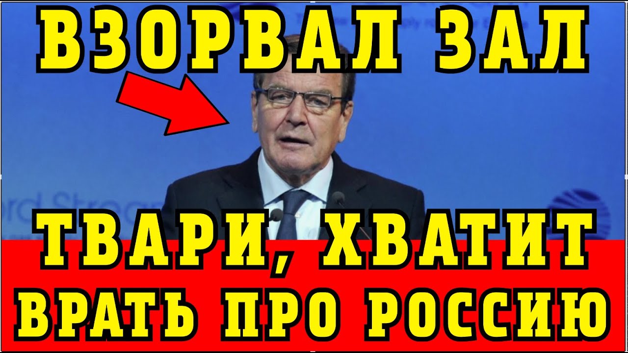 Герхард Шредер Разорвал Зал Словами о России и Путине - СМОТРЕТЬ ВСЕМ!