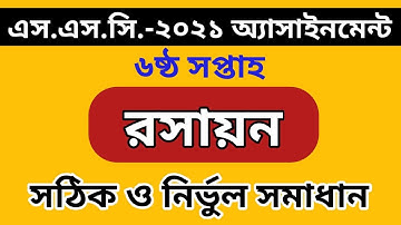 SSC 2021 Chemistry assignment 6th week || SSC Assignment 2021 6th week || Assignment 2021 6th week