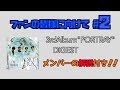 DEZOLVEファンの皆様に向けて...#2