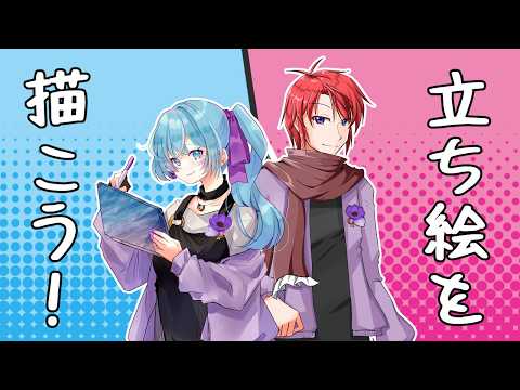 【#vtuber 】立ち絵を描こう！お絵描きコラボ！【#アネモネ 】