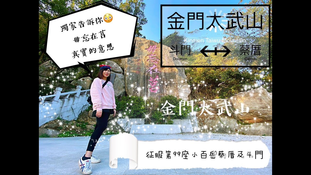 【蛋蛋妹】太武山不只一條登山口！？挑戰斗門古道及蔡厝古道