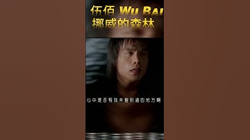 Thumbnail of 挪威的森林 Norwegian forest #伍佰 Wu Bai&China Blue
