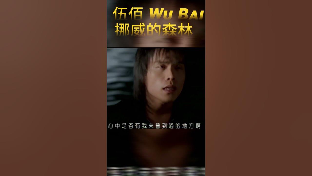挪威的森林 Norwegian forest #伍佰 Wu Bai&China Blue