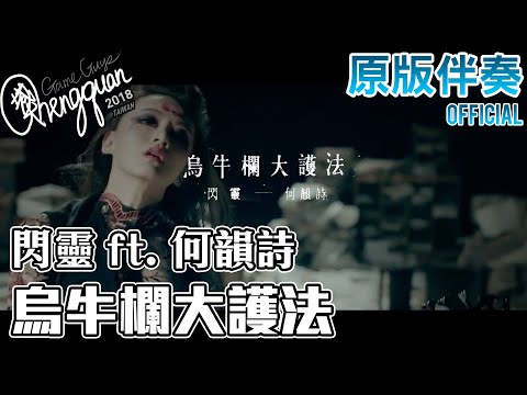 閃靈CHTHONIC ft. 何韻詩 HOCC - 烏牛欄大護法 Millennia's Faith Undone ( KTV 原版伴奏 Original Instrumental  )