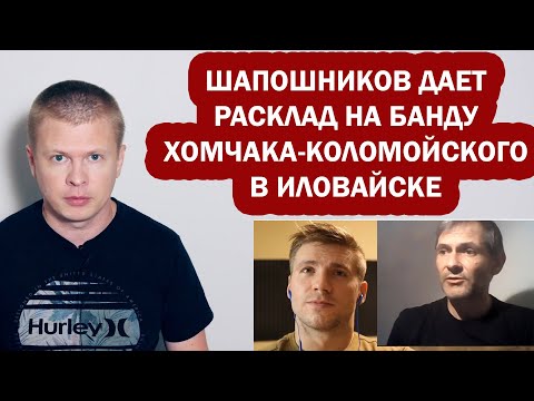 Ответ Шапошникова банде Хомчака-Коломойского. Интервью Зиненко Ананьеву