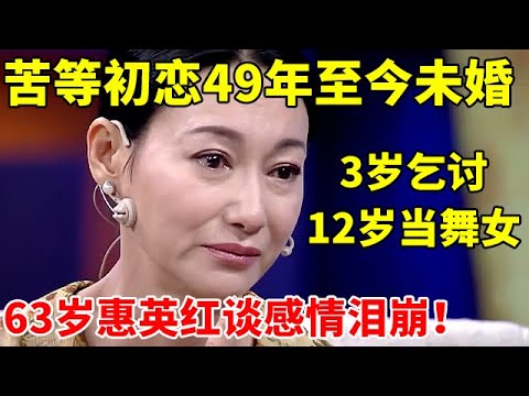 乞讨、舞女、自杀未遂，影后大起大落的60年【寻找·惠英红】