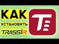 Установка TRASSIR на Windows. Инструкция