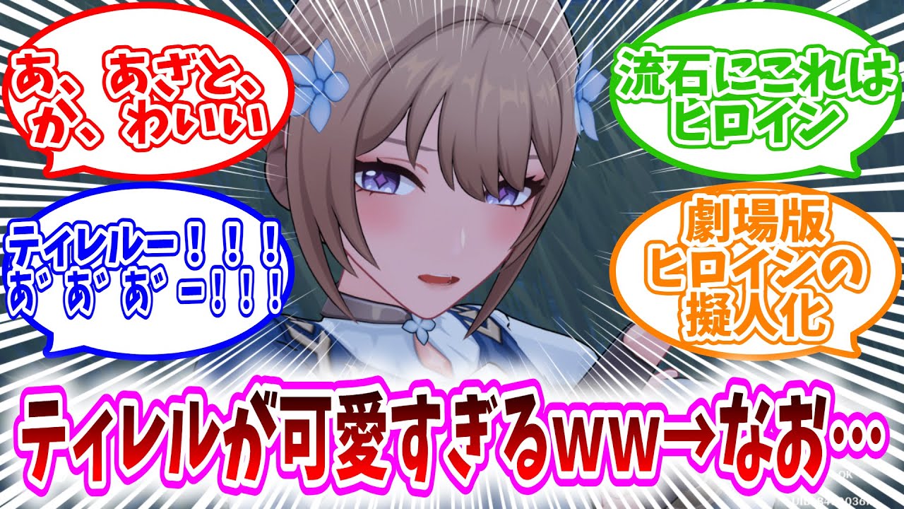 【原神反応集】「ティレルが可愛すぎるｗｗ　⇒　なお…」に対する、旅人達の反応集【ネタバレ注意】あ、あざと、か、わいい/流石にこれはヒロイン/ティレルー！！！あ゛あ゛あ゛ー！！！/劇場版ヒロインの擬人化