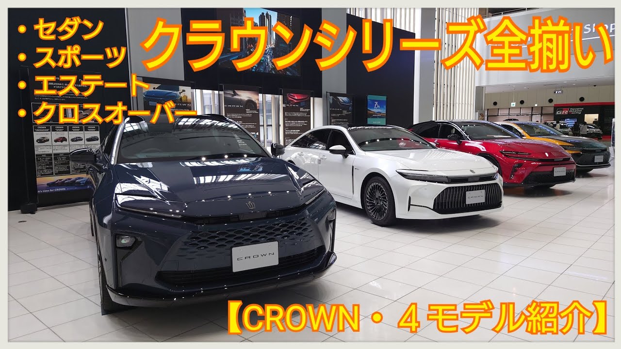 CROWN】待望のクラウンシリーズ4モデルが勢揃い！トヨタクラウン