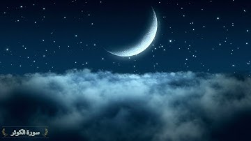 Surah Al Kawthar Saad Al Ghamidi 108 سورة الكوثر سعد الغامدي