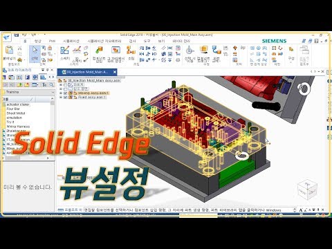 [Solid Edge 2019] View설정