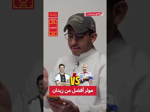 مولر أفضل من زيدان
