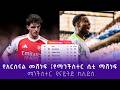 የአርሰናል መሸነፍ የማንችስተር ሲቲ ማሸነፍ እንዲሁም ማንችስተር ዩናይትድ ከሊድስ Shegerfm Shegersport 