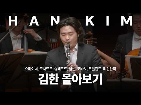 [몰아보기] 소년의 열정에서 거장의 완숙함까지, 클라리네티스트 김한의 기록들 | From Passion to Mastery: Clarinetist Han Kim