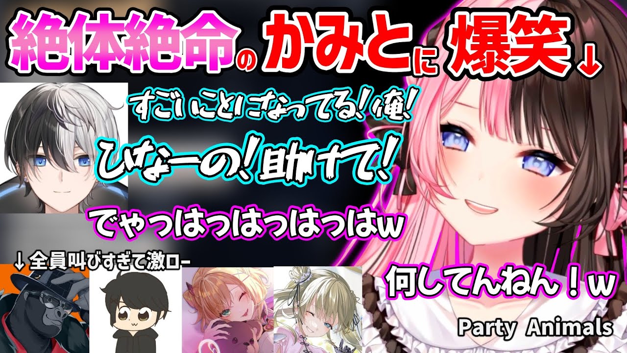 絶体絶命のかみとを見て大爆笑する橘ひなのの旅団コラボが面白すぎたｗ【英リサ/胡桃のあ/バーチャルゴリラ/Kamito/ギルくん/ぶいすぽ 切り抜き Party Animals】