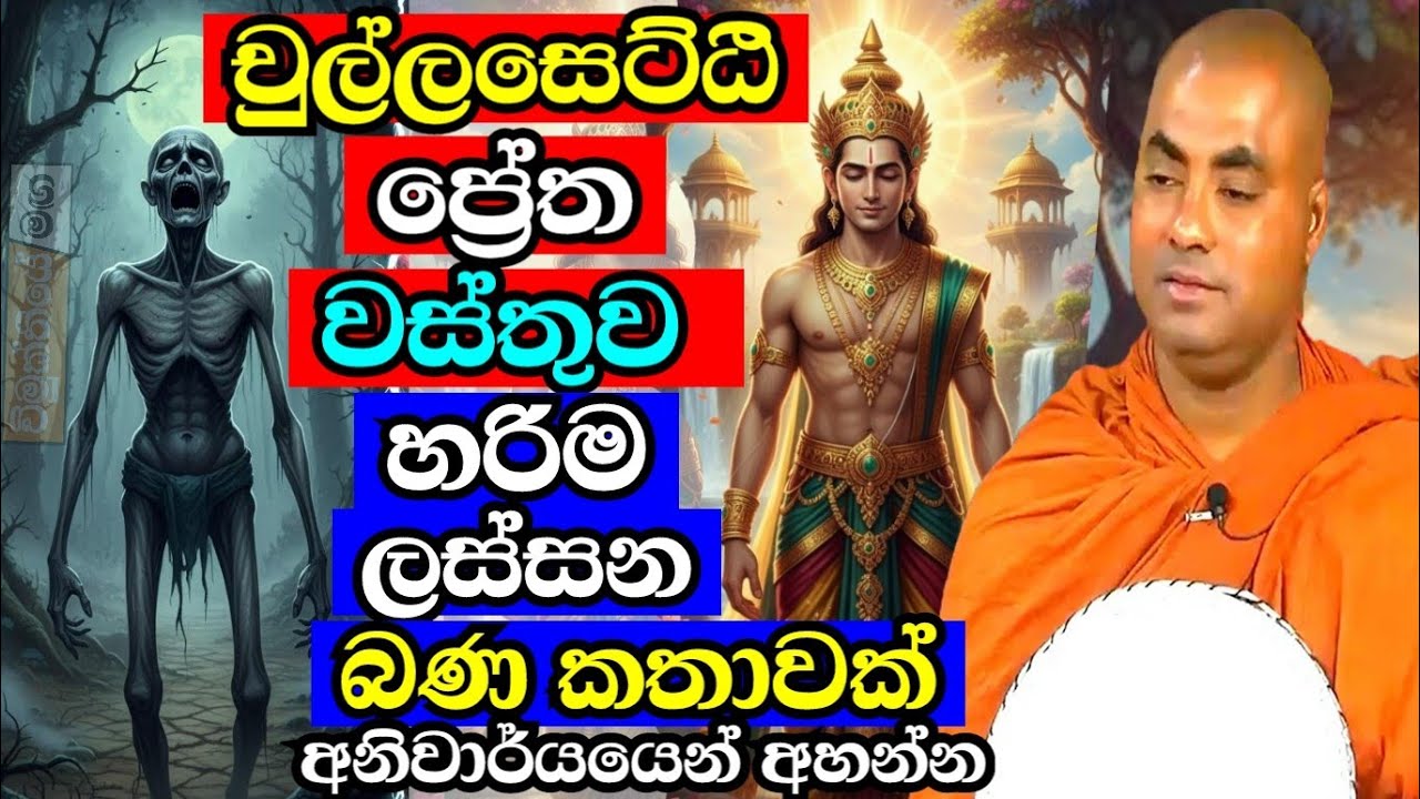 කෝටි 80ක් තිබූ සිටුවරයාට සිදුවූ දේ 😱 චුල්ලසෙට්ඨි ප්‍රේත වත්තුව| koralayagama saranathissa thero bana