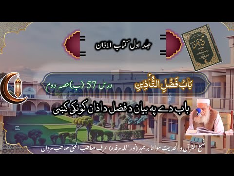بخارى درس57 (ب)حصہ دوم|| Mulana Buzarjameher Mardan || Bukhari lesson 57(B) part 2
