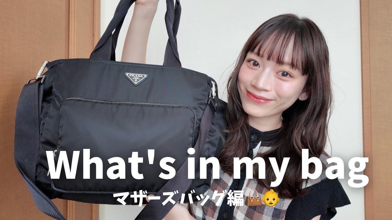 【バッグの中身】マザーズバッグ👶最近のお気に入りリップも💄