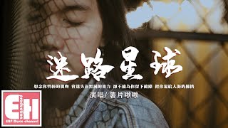 薯片啾啾 - 迷路星球『我曾在你的時空穿梭 像迷了路的星球。』【動態歌詞/Vietsub/Pinyin Lyrics】